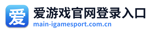 爱游戏官网登录入口